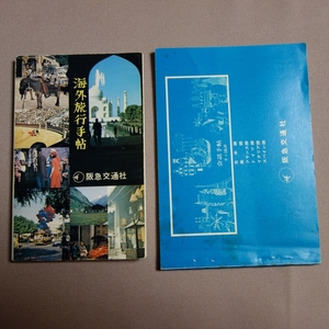 昭和47年 阪急交通社 海外旅行手帖 会話手帖 6ヶ国語 日本語 英語 フランス語 ドイツ語 イタリア語 スペイン語 / 海外旅行 昭和