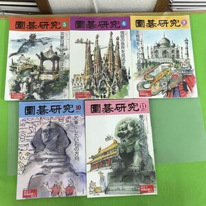 E24-040 圍碁研究 2011年(5冊)、2012年(2冊)、2013年(3冊)不揃いまとめ/計10冊セット