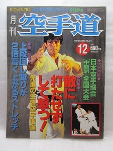 月刊空手道『敵に、打たせずして撃つ』(1998/12)時津賢児
