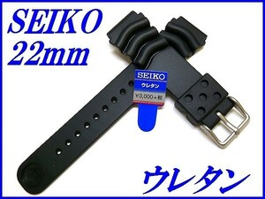 ☆新品正規品☆『SEIKO』セイコー バンド 22mm ウレタンダイバー DAL0BP 黒色【送料無料】