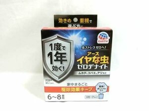 アース製薬 イヤな虫 ゼロデナイト 6-8畳用 スモークタイプ ブロフラニリド 10g 1度で1年効く 箱入り 未使用品 ■