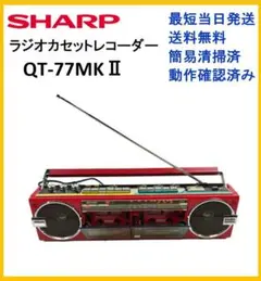 【L479】SHARP　シャープ　QT-77MKⅡ ステレオダブルカセット