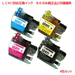 LC411-4PK BR社 LC411 対応 互換インク 4色セット BKは純正品と同様 顔料 系 LC411BK LC411C LC411M LC411Y 4色セット ink cartridge
