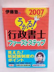 2007年度版★伊藤塾　うかる行政書士ファーストステップ★志水　伸輔★￥１４００＋税★初版★超格安