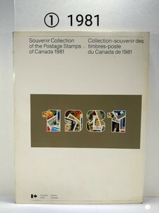 ①　アンティーク カナダ切手 コレクション 1981年 切手集 切手アルバム イヤーブック カナダ郵便 Postage Stamps of Canada