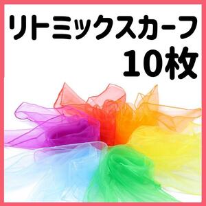 10枚セット レインボー 原色 リトミックスカーフ 10色 オーガンジー シフォン 知育 教材