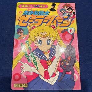 美少女戦士セーラームーン6◆セーラージュピターとうじょう◆講談社のテレビ絵本◆えほん◆子ども向け