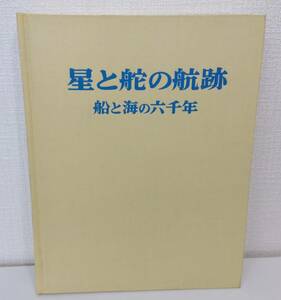 趣■ 星と舵の航跡 船と海の六千年 帆船・船舶図版集 ビョールン・ランドストローム 著 ; ノーベル書房編集部 訳