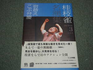 保管品小学館ＤＶＤ ＢＯＯＫ／桂枝雀 桂枝雀名演集 3　こぶ弁慶/宿替え DVD未使用　本帯破れへこみあり