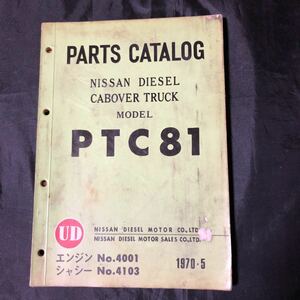 NA1784N228 日産 PARTS CATALOG PTC81 パーツカタログ 1970年5月 日産ディーゼル販売