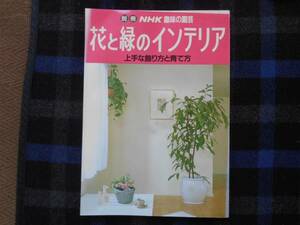 別冊　NHK　花と緑のインテリア　上手な飾り方と育て方　タカ57