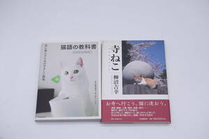 猫本２冊　「 寺ねこ　柳沢吉幸 」　「 猫語の教科書　共に暮らすためのやさしい提案　野澤延行 」　