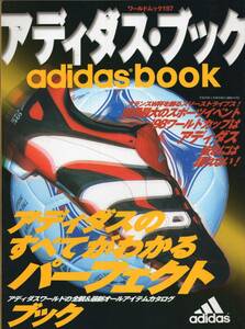 ワールドムック『adidas book―アディダスワールドの全貌&最新オールアイテムカタログ』1998年発行★検索:フランスW杯/日本代表/サッカー★