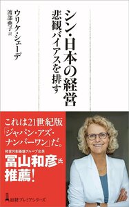 シン・日本の経営 悲観バイアスを排す (日経プレミアシリーズ) ウリケ・シェーデ／著　渡部典子／訳