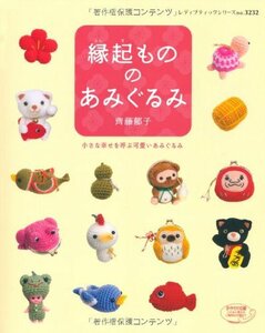 【中古】 縁起もののあみぐるみ (レディブティックシリーズno.3232)