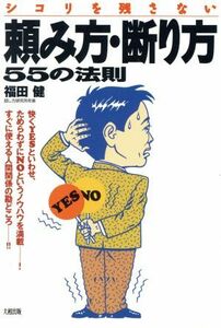 シコリを残さない頼み方・断り方　５５の法則／福田健(著者)