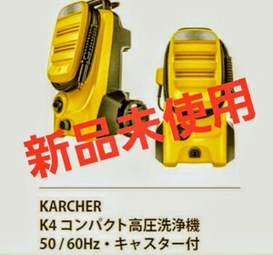 ケルヒャー k4 高圧洗浄機 K4 コンパクト Karcher イエロー KARCHER 家庭用高圧洗浄機 K4 東日本/西日本