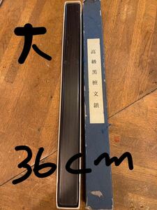 高級黒檀文鎮　36.3センチ