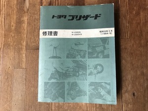 【中古】【即決】TOYOTA トヨタ ブリザード 修理書 昭和59年5月 N-LD20系 N-LD20V系