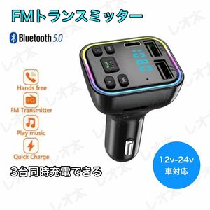 【木曜日終了】FMトランスミッター Bluetooth USB 2口 Type-C 1口
