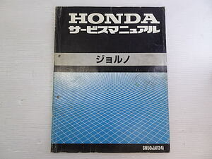 ジョルノ　AF24　サービスマニュアル　中古品