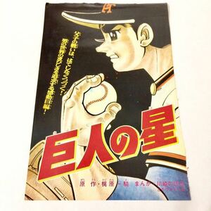 ★即決★ 貴重 レア 希少 巨人の星 梶原一騎 川崎のぼる 扉絵 イラスト 漫画 昭和レトロ 当時 野球