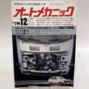 【送料無料】当時物 昭和53年12月1日発行 実践派のための自動車工学 オートメカニック ’78 12 メカニズム メカニック 改造 チューニング