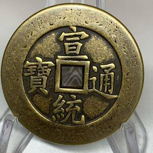 WX1167中国文化記念メダル 宣統通寶 寶 福 禅の意 開運 縁起物 魔除け 風水の置物 入手困難 大型硬貨 海外古錢 重さ約33g