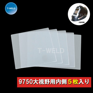 自動遮光 溶接面　9750 ( 大視野 ) シリーズ用 内側 保護プレート・5枚