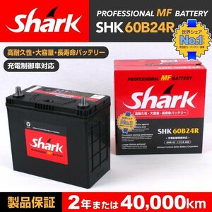 SHK60B24R SHARK バッテリー 保証付 トヨタ iQ 送料無料 新品