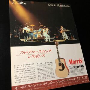 1119-1 レア切り抜き　アリス　モーリス広告　1980年　堀内孝雄　谷村新司　アコースティック・ギター