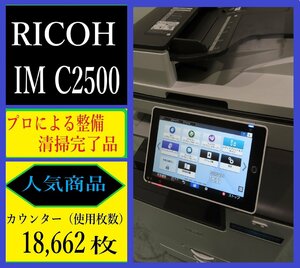 【大阪発】【RICOH】カラー複合機 ☆IM C2500☆ カウンター 18,662枚 ☆分解・整備済み☆（7269）