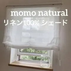 【美品】モモナチュラル　リネン100% 天然素材　シェードカーテン　スクリーン