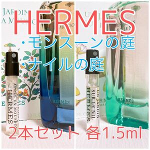 2本セット エルメス ナイルの庭・モンスーンの庭 トワレ 香水 1.5ml