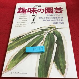 Z13-352 NHK 趣味の園芸 7月号 昭和50年発行 7月の園芸作業 盆栽のたのしみ 植物園を訪ねて 花の美術 新しい花を求めて やさしい園芸植物学