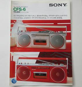 【カタログ】「SONY FM/AMステレオラジオカセット CFS-6 カタログ」(1982年4月) 