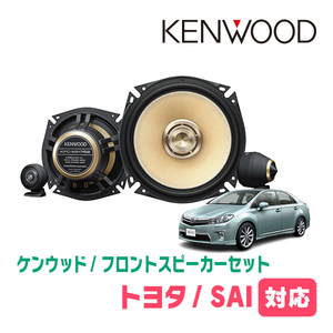SAI(H21/12～H29/11)用　フロント/スピーカーセット　KENWOOD / KFC-XS175S + SKX-302S　(17cm/高音質モデル)