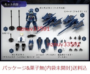 PB限定AOZ機動戦士ガンダムGフレームTR-1ヘイズル改(実戦配備カラー)&オプションパーツセットADVANCE OF Z T3 フルドド ラー別売09対応