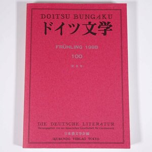 ドイツ文学 第100号 1998/3 日本独文学会 雑誌 海外文学研究 文芸 書評 記念号 ※書込あり