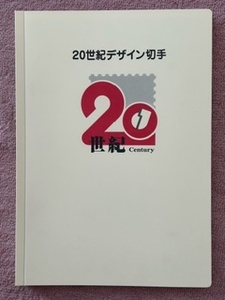 【希少】20世紀デザイン切手 第1～17集 切手シート アルバム 解説文付き 未使用切手付き