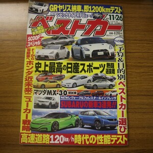 特2 51928 / ベストカー 2020年11月26日号 予算&目的別ベストカー選び 史上最高の日産スポーツ熱闘選抜戦 GRヤリス納車、即1200kmテスト