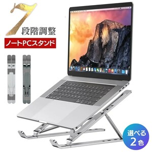  【シルバー】ノートパソコン スタンド 折りたたみ MacBook 全2カラー ノートPCスタンド ラップトップ マックブック 高さ調整 収納袋付き