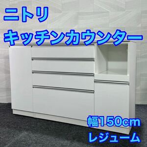 ニトリ キッチンカウンター レジューム 幅150cm 収納 食器棚 白 d2141 nitori レジューム 150QH-R WH ホワイト ハイタイプ ストッカー