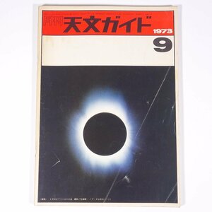 月刊 天文ガイド 1973/9 誠文堂新光社 雑誌 天文 宇宙 天体観測 天体望遠鏡 表紙・6月30日アフリカの日食・佐藤精一撮影 ほか