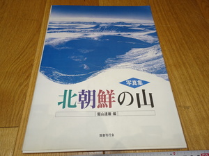 rarebookkyoto　Z184　朝鮮　韓国資料　北朝鮮の山　写真集　飯山達雄　1996年　国書刊行会　李王家　儒教　両班　李朝