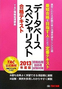 データベーススペシャリスト合格テキスト(２０１３年度版)／ＴＡＣ情報処理講座【編著】