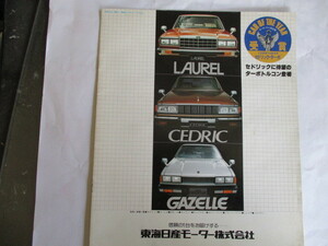 東海日産モーター　ローレル・セドリック・ガゼール　総合カタログ　希少　当時物　旧車　昭和