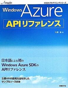 Ｗｉｎｄｏｗｓ　Ａｚｕｒｅ　ＡＰＩリファレンス ＭＳＤＮプログラミングシリーズ／川俣晶【著】