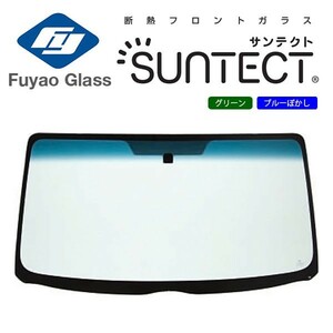 Fuyao フロントガラス レクサス GS 10 H24/01-R02/08 断熱UVグリーン/ブルーボカシ付(SUNTECT) 赤外線+紫外線カットガラス