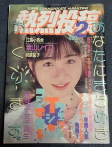 ★送料無料　熱烈投稿　Vol.23　1988年2月号　セクシーアクション系/葉山レイコ/前原祐子/江馬小百合/チアガール